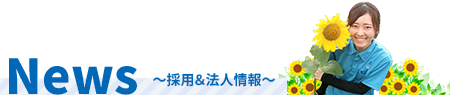 採用・法人情報