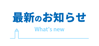 最新のお知らせ