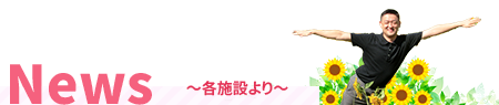 各施設からの最新のお知らせ