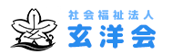 社会福祉法人玄洋会