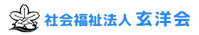 社会福祉法人玄洋会